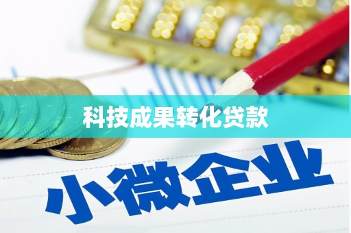 沂南科技成果转化贷款