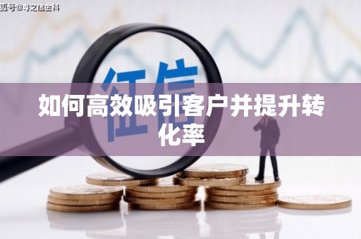 沂南如何高效吸引客户并提升转化率