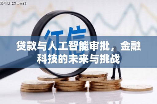 沂南贷款与人工智能审批，金融科技的未来与挑战
