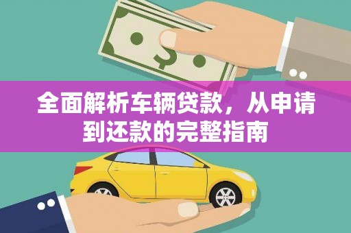 沂南全面解析车辆贷款，从申请到还款的完整指南