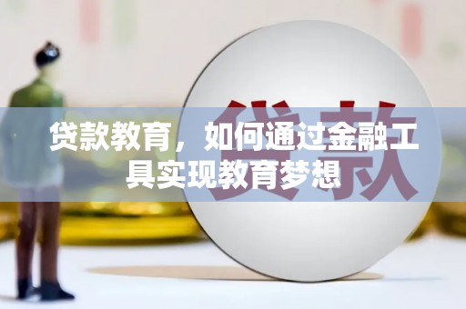 沂南贷款教育，如何通过金融工具实现教育梦想
