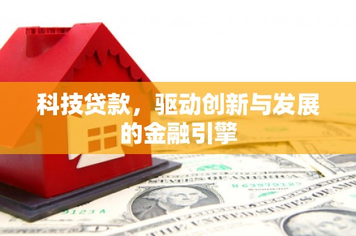 沂南科技贷款，驱动创新与发展的金融引擎