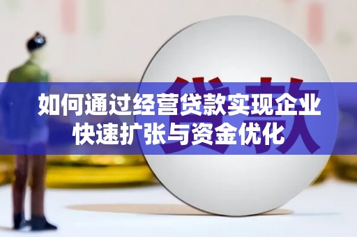 沂南如何通过经营贷款实现企业快速扩张与资金优化