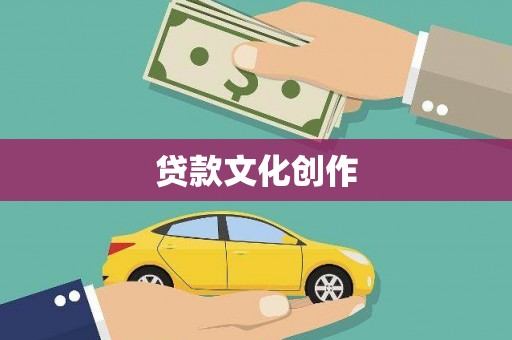 沂南贷款文化创作