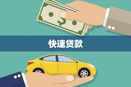 沂南快速贷款