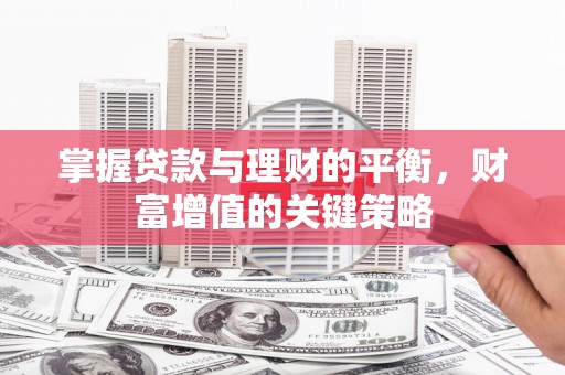 沂南掌握贷款与理财的平衡，财富增值的关键策略