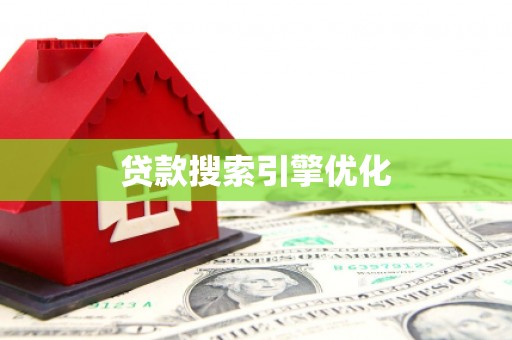 沂南贷款搜索引擎优化