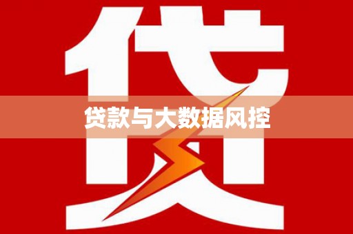 沂南贷款与大数据风控