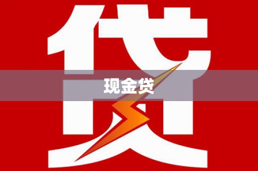 沂南现金贷
