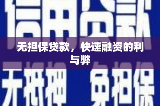 沂南无担保贷款，快速融资的利与弊