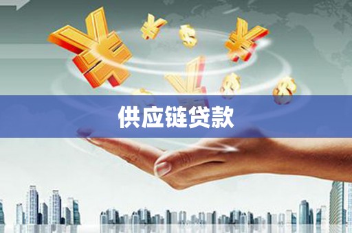 沂南供应链贷款