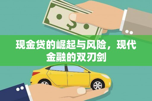 沂南现金贷的崛起与风险，现代金融的双刃剑