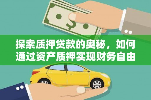 沂南探索质押贷款的奥秘，如何通过资产质押实现财务自由