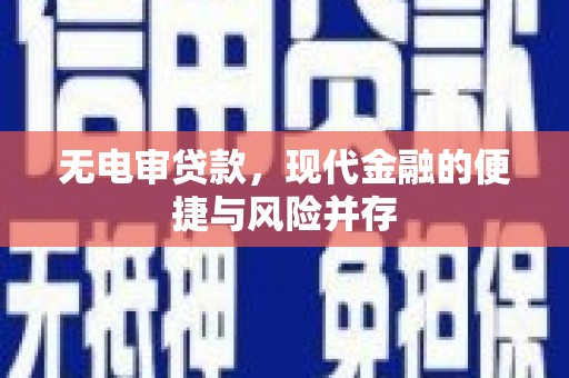沂南无电审贷款，现代金融的便捷与风险并存