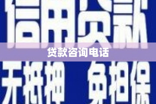 沂南贷款咨询电话