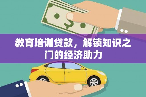 沂南教育培训贷款，解锁知识之门的经济助力