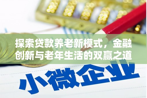 沂南探索贷款养老新模式，金融创新与老年生活的双赢之道
