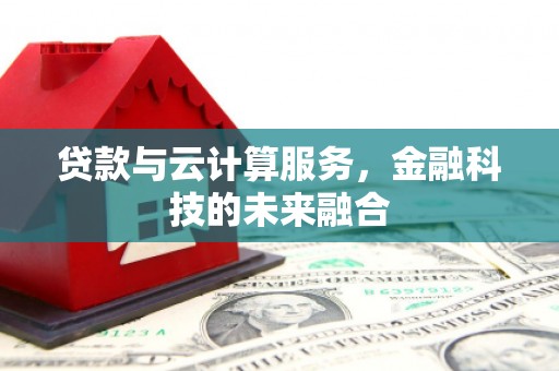 沂南贷款与云计算服务，金融科技的未来融合
