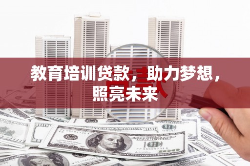 沂南教育培训贷款，助力梦想，照亮未来