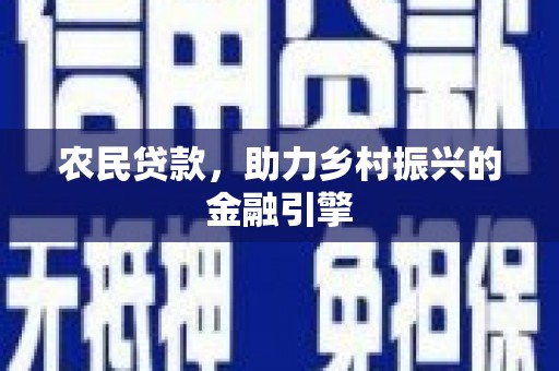 沂南农民贷款，助力乡村振兴的金融引擎