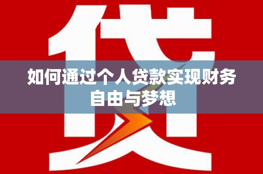沂南如何通过个人贷款实现财务自由与梦想