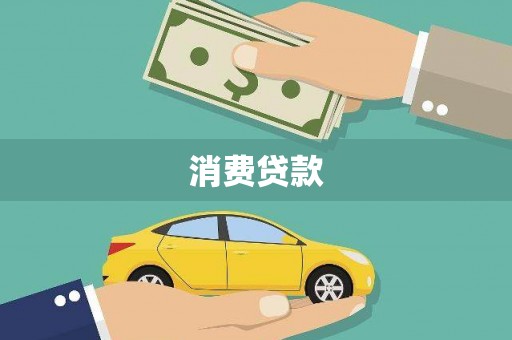 沂南消费贷款