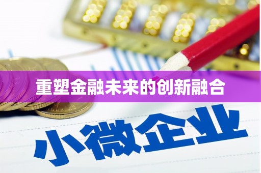 沂南重塑金融未来的创新融合