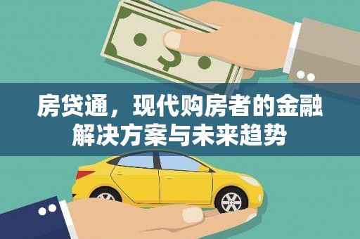 沂南房贷通，现代购房者的金融解决方案与未来趋势
