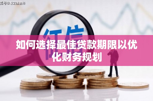 沂南如何选择最佳贷款期限以优化财务规划