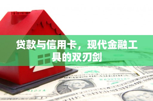 沂南贷款与信用卡，现代金融工具的双刃剑