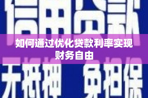 沂南如何通过优化贷款利率实现财务自由
