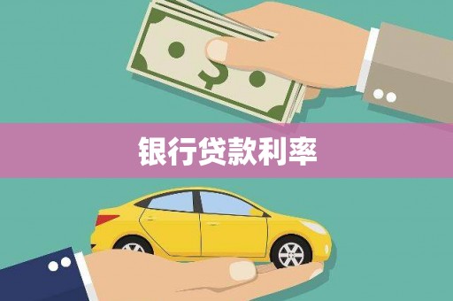 沂南银行贷款利率