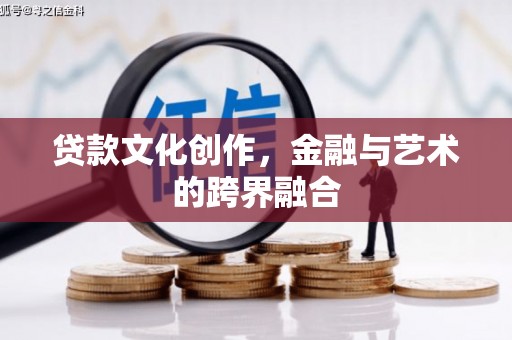 沂南贷款文化创作，金融与艺术的跨界融合