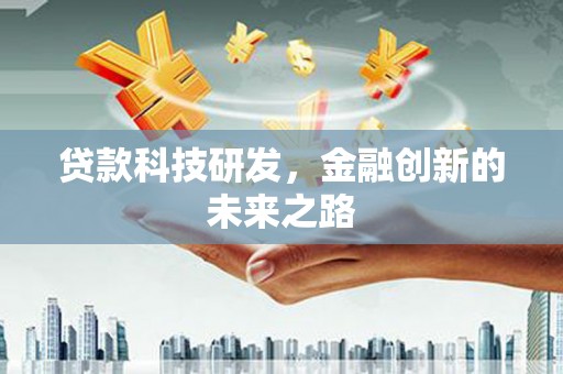 沂南贷款科技研发，金融创新的未来之路