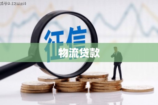 沂南物流贷款