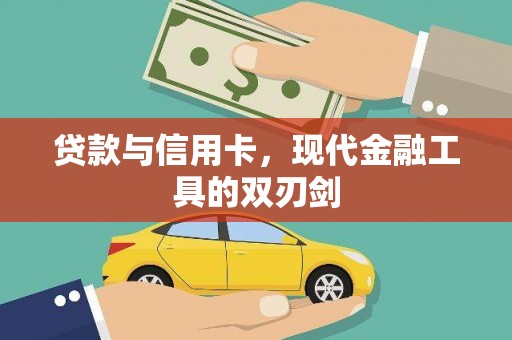 沂南贷款与信用卡，现代金融工具的双刃剑