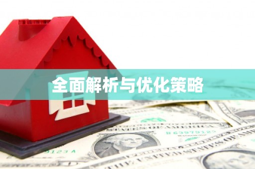 沂南全面解析与优化策略