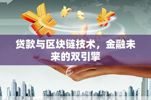 沂南贷款与区块链技术，金融未来的双引擎