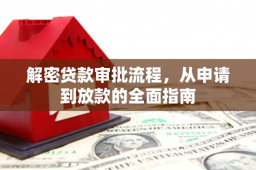 沂南解密贷款审批流程，从申请到放款的全面指南