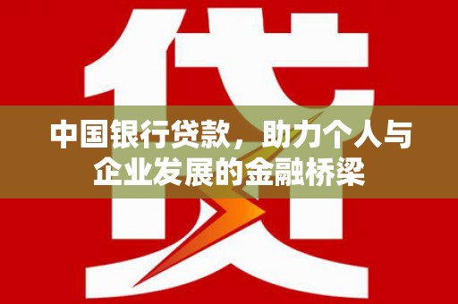 沂南中国银行贷款，助力个人与企业发展的金融桥梁
