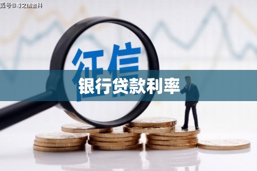 沂南银行贷款利率