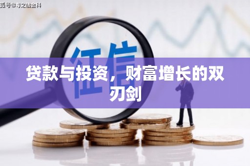 沂南贷款与投资，财富增长的双刃剑