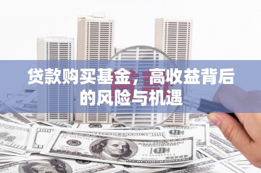 沂南贷款购买基金，高收益背后的风险与机遇