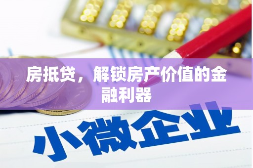 沂南房抵贷，解锁房产价值的金融利器