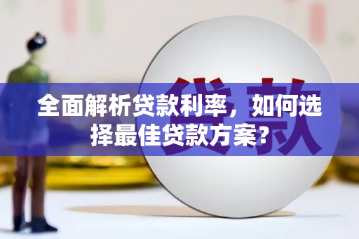 沂南全面解析贷款利率，如何选择最佳贷款方案？