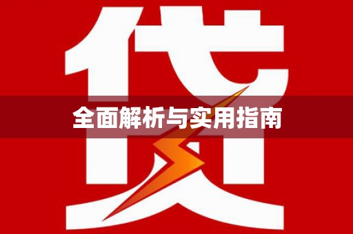 沂南全面解析与实用指南