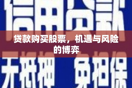 沂南贷款购买股票，机遇与风险的博弈