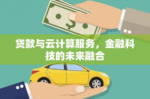 沂南贷款与云计算服务，金融科技的未来融合