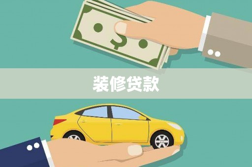 沂南装修贷款
