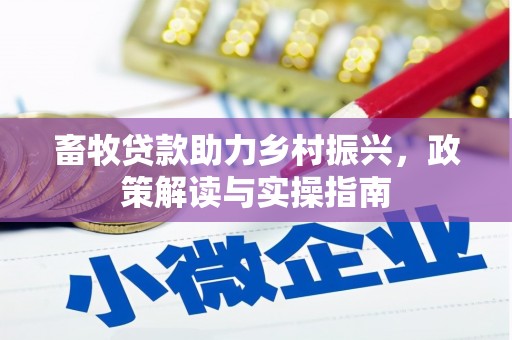 沂南畜牧贷款助力乡村振兴，政策解读与实操指南
